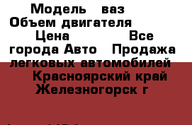  › Модель ­ ваз2114 › Объем двигателя ­ 1 499 › Цена ­ 20 000 - Все города Авто » Продажа легковых автомобилей   . Красноярский край,Железногорск г.